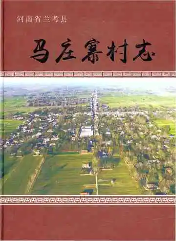 河南省兰考县马庄寨村志