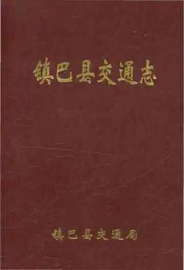 镇巴县交通志