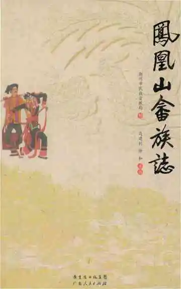 凤凰山畲族志