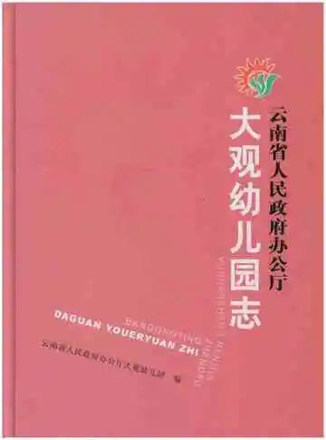 云南省人民政府办公厅大观幼儿园志