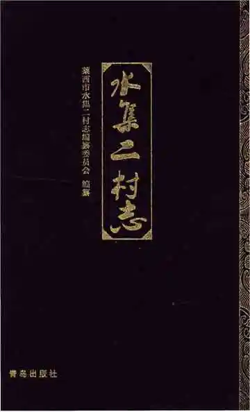 水集二村志