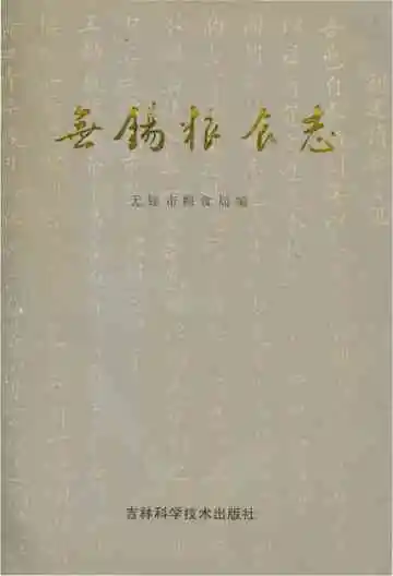 无锡粮食志