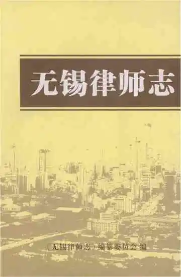 无锡律师志