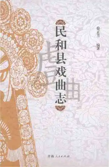 民和县戏曲志