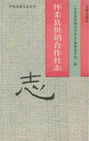 怀柔县供销合作社志