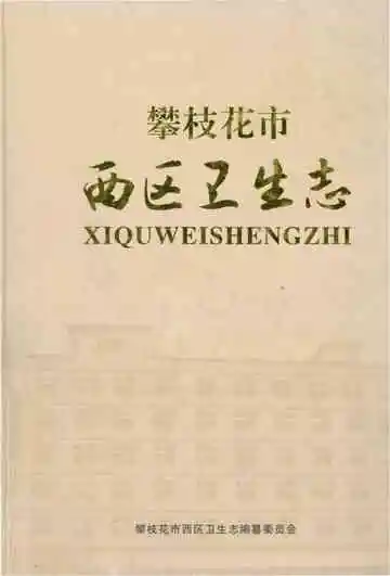 《攀枝花市西区卫生志》封面