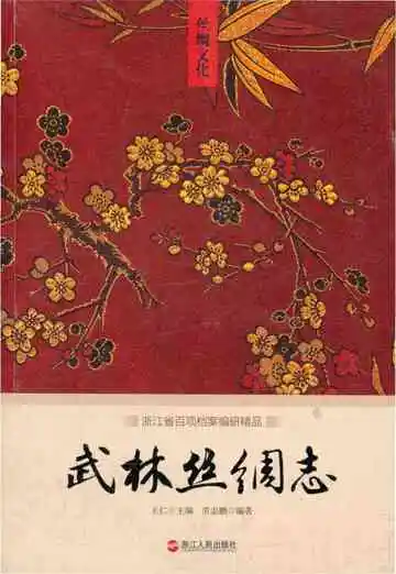 武林丝绸志