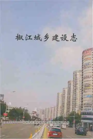 椒江城乡建设志