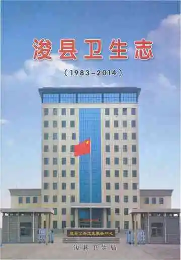 浚县卫生志1983-2014