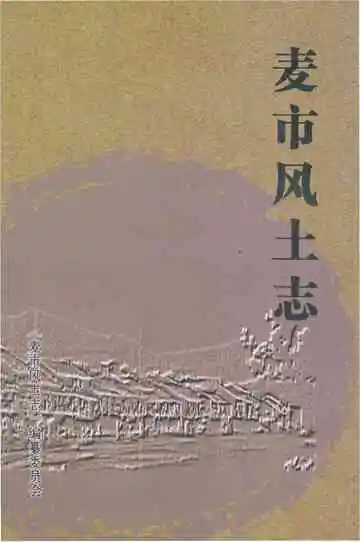麦市风土志