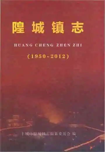 隍城镇志 1950-2012
