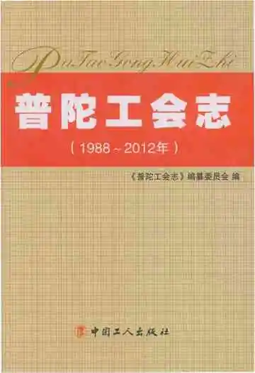 普陀工会志1988-2012