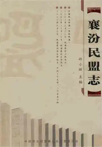 襄汾民盟志