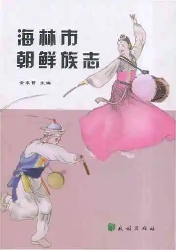 海林市朝鲜族志
