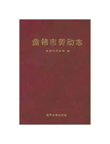 盘锦市劳动志