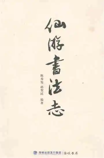 《仙游书法志》封面