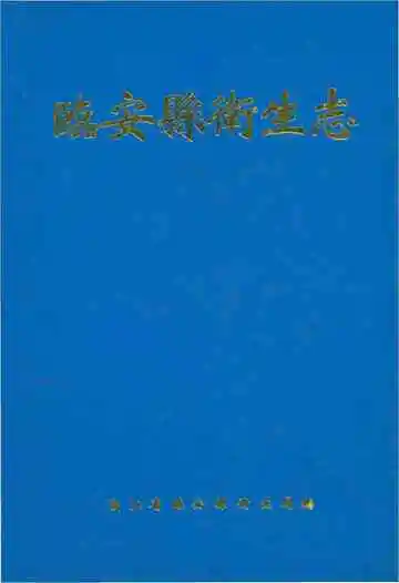 临安县卫生志