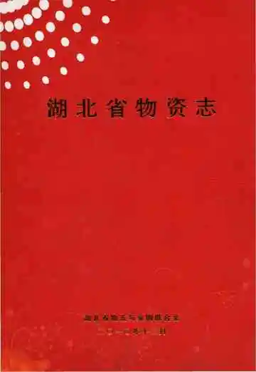 湖北省物资志