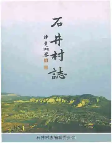 石井村志