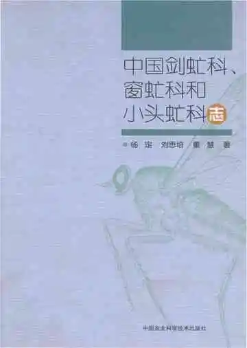 中国剑虻科、窗虻科和小头虻科志