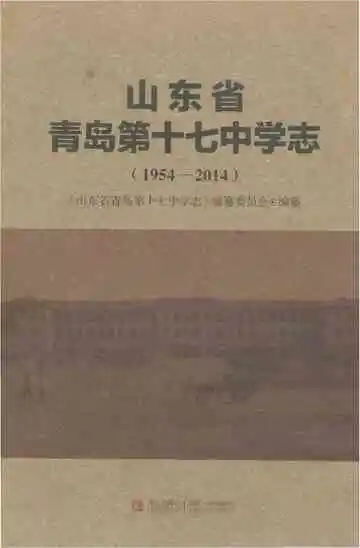 山东省青岛第十七中学志1954-2014