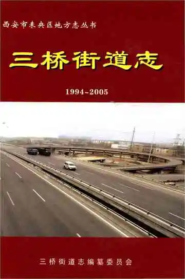 三桥街道志 1994-2005