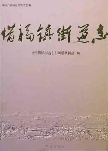 惜福镇街道志