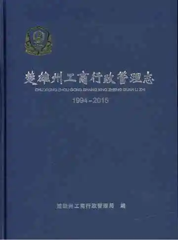 楚雄州工商行政管理志 1994-2015