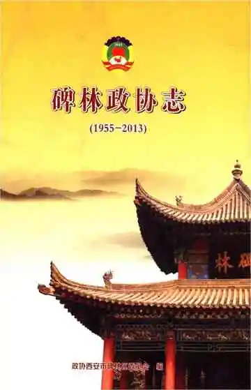 碑林政协志 1955-2013