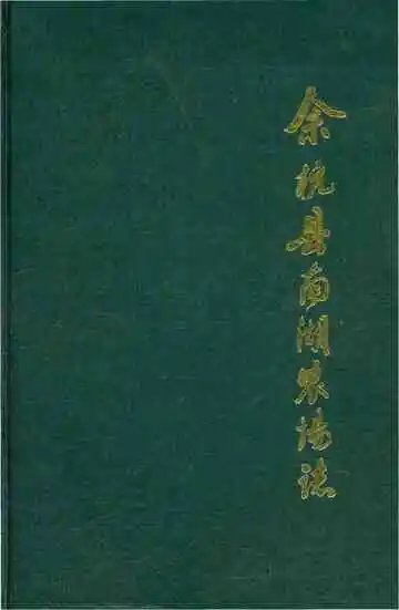 余杭县南湖农场志