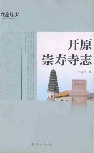 开原崇寿寺志