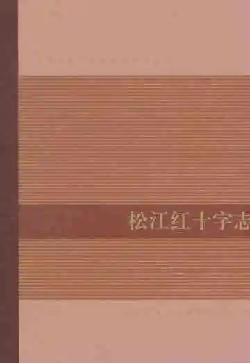 松江红十字志