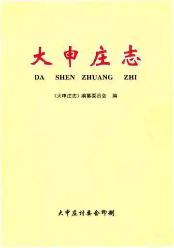 大申庄志
