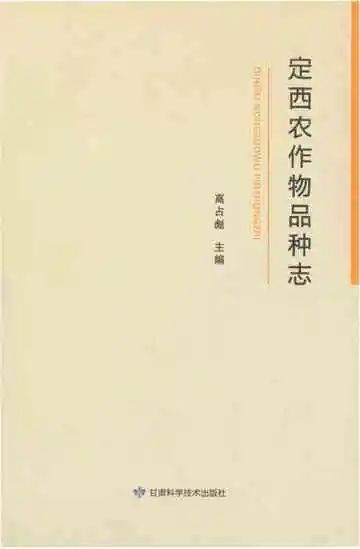 定西农作物品种志