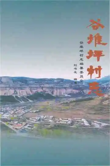 谷堆坪村志