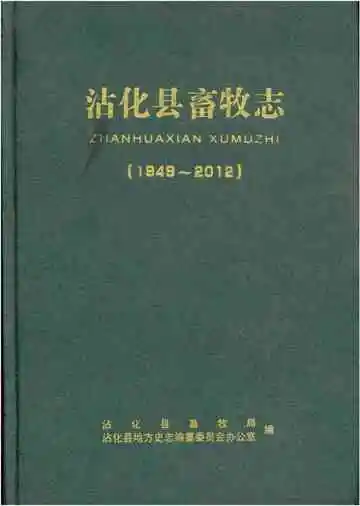沾化县畜牧志1949-2012
