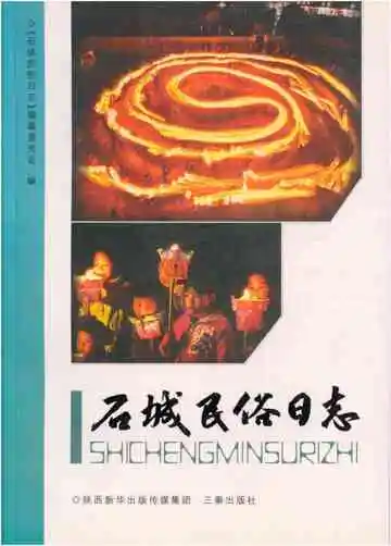 石城民俗日志