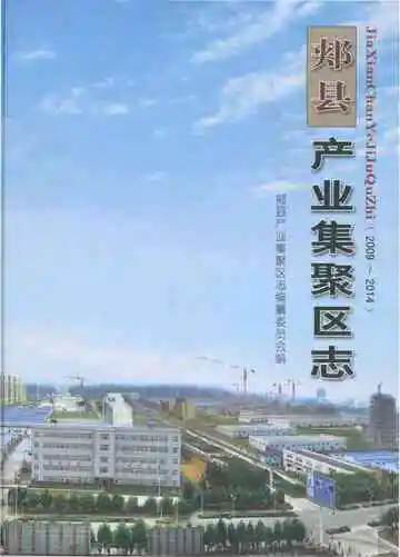 郏县产业集聚区志