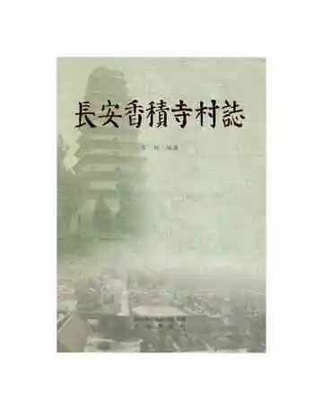 长安香积寺村志