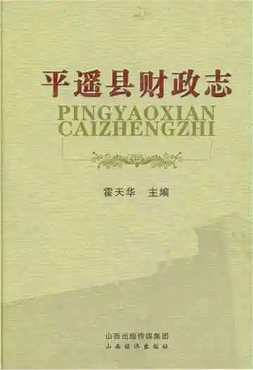 平遥县财政志