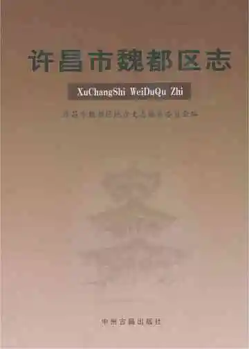 许昌市魏都区志