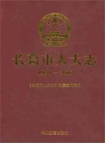 长葛市人大志1954-2016