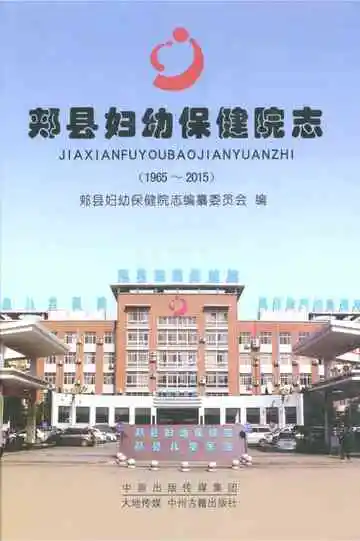 郏县妇幼保健院志1965-2015