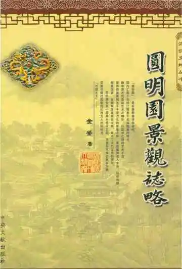 《圆明园景观志》封面