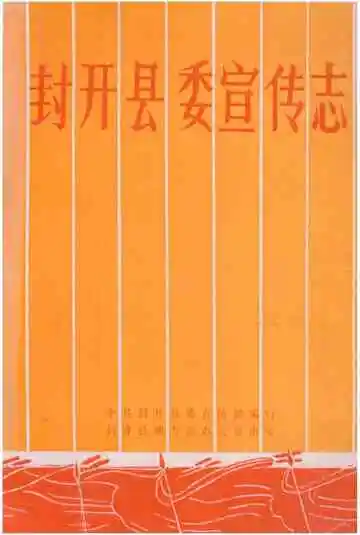 封开县委宣传志