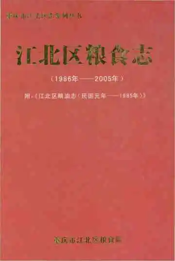 江北区粮食志1986-2005