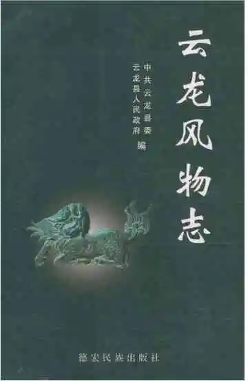 云龙风物志