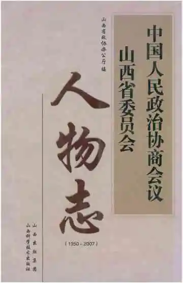 中国人民政治协商会仪山西省委员会人物志