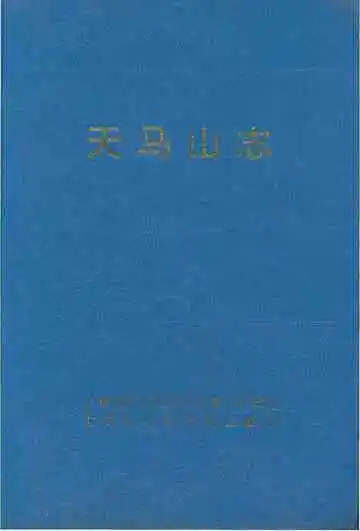 天马山志
