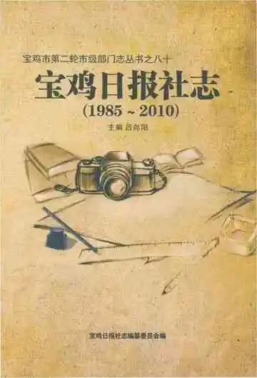 宝鸡日报社志 1985-2010